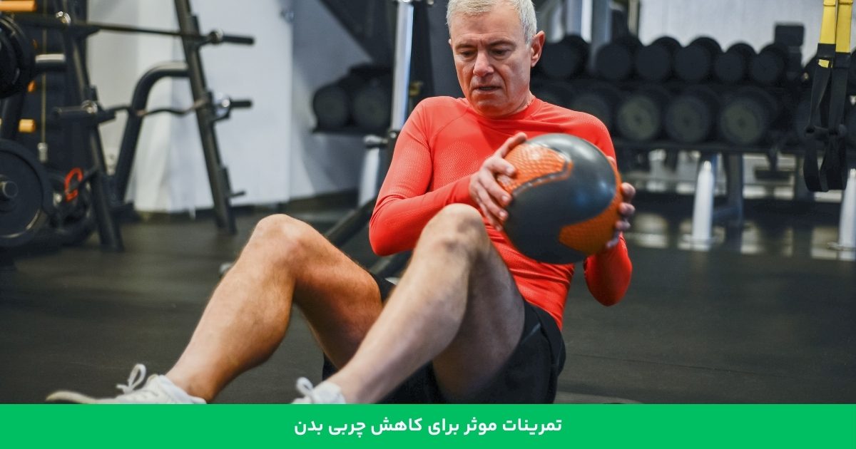 تمرینات موثر برای کاهش چربی بدن