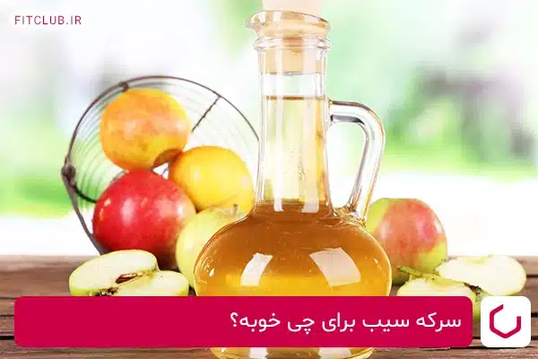 فواید بی‌نظیر سرکه سیب