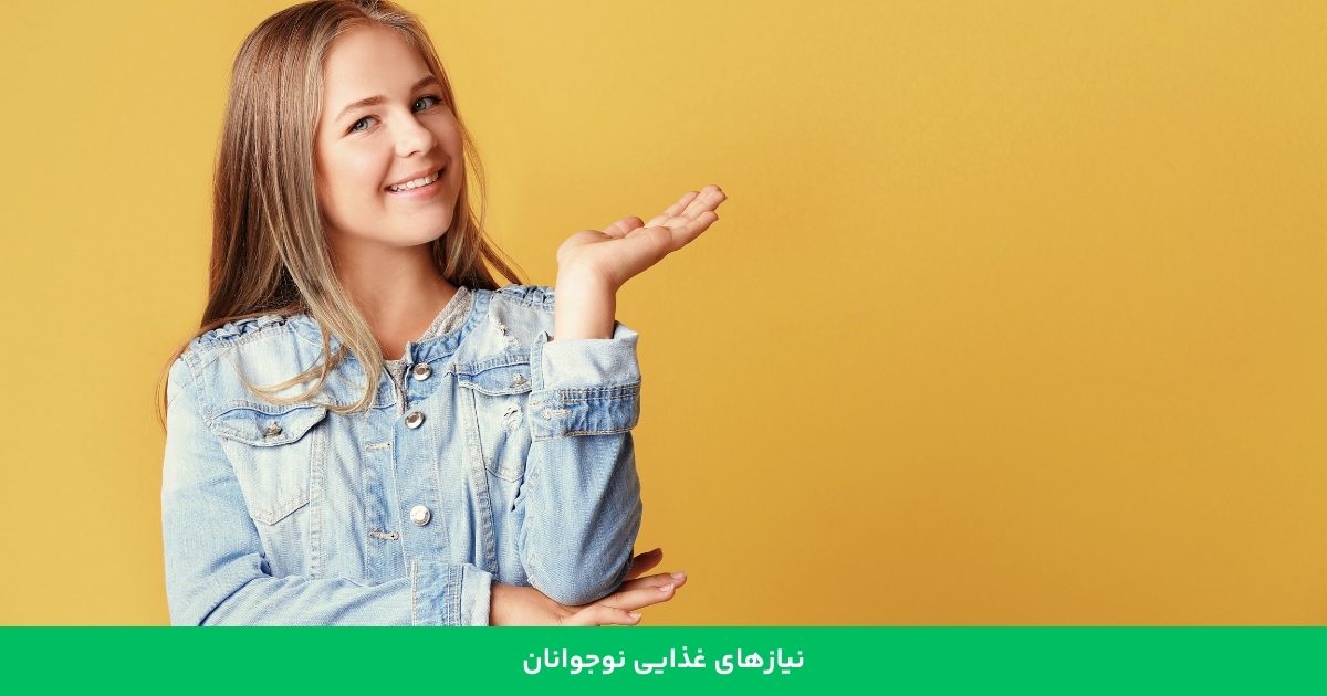 نیازهای غذایی نوجوانان