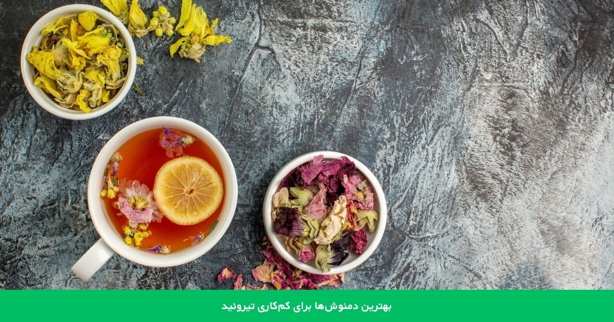 بهترین دمنوش‌ها برای کم‌کاری تیروئید