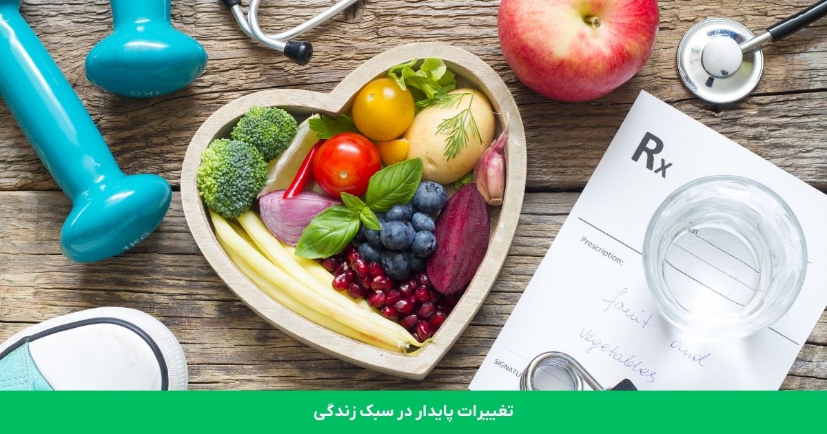 تغییرات پایدار در سبک زندگی