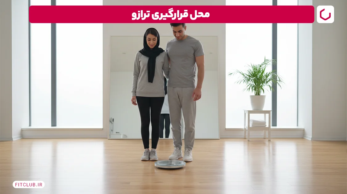 محل قرارگیری ترازو | فیت کلاب
