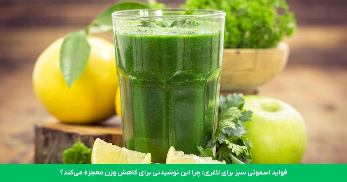 فواید اسموتی سبز برای لاغری: چرا این نوشیدنی برای کاهش وزن معجزه می‌کند؟