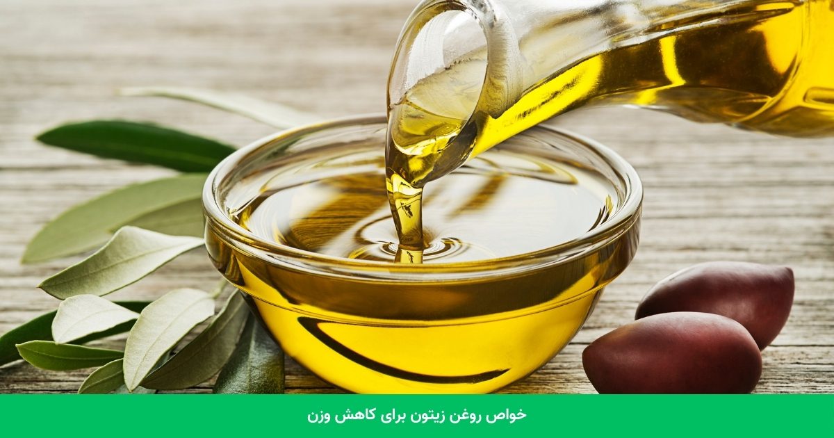 خواص روغن زیتون برای کاهش وزن