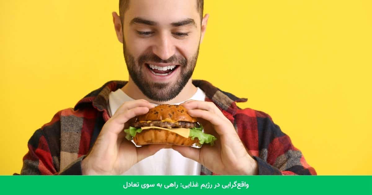 واقع‌گرایی در رژیم غذایی: راهی به سوی تعادل