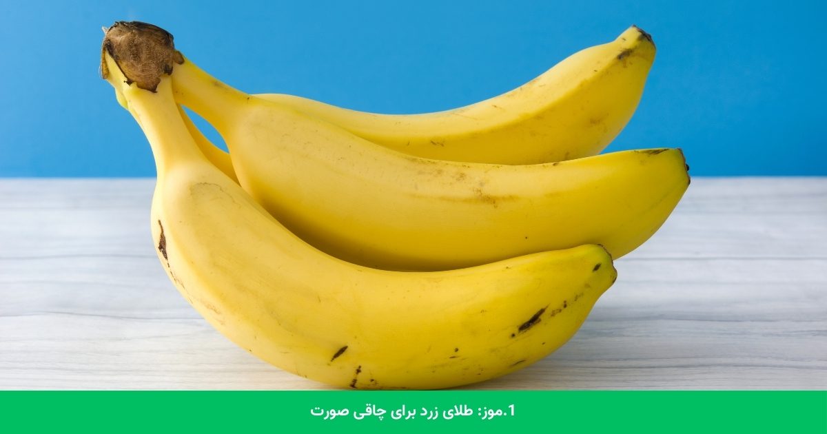 1.موز: طلای زرد برای چاقی صورت