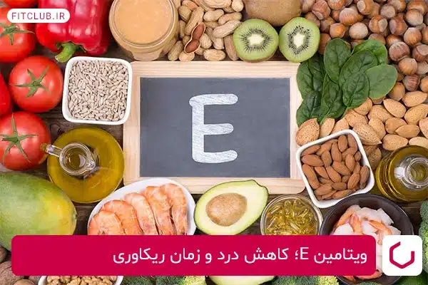 ویتامین E برای کاهش درد و زمان ریکاوری عضلات