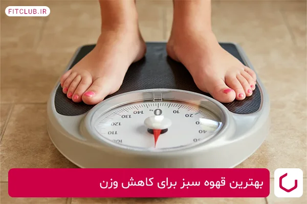 بهترین قهوه سبز برای کاهش وزن