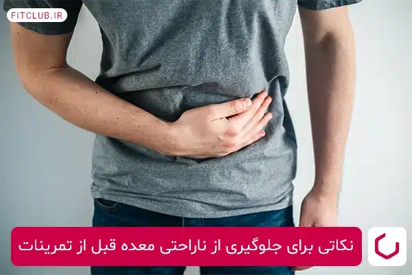 نکاتی برای جلوگیری از ناراحتی معده قبل از تمرینات