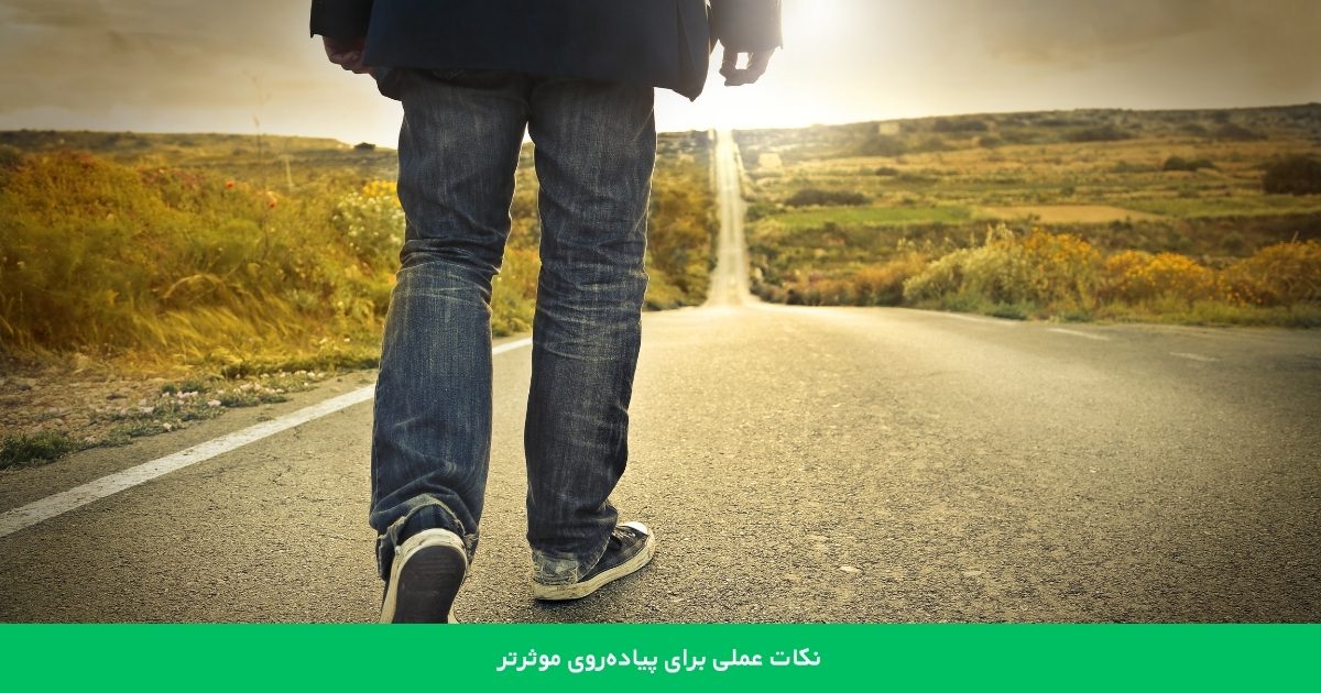 نکات عملی برای پیاده‌روی موثرتر