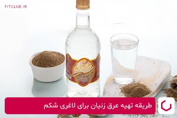 طریقه تهیه عرق زنیان برای لاغری شکم