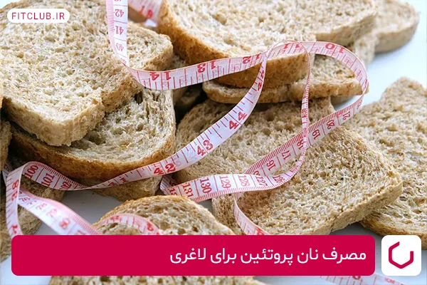 مصرف نان پروتئین برای لاغری