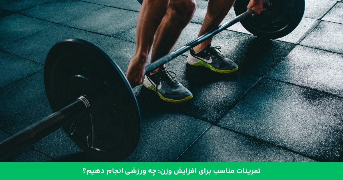 تمرینات مناسب برای افزایش وزن: چه ورزشی انجام دهیم؟