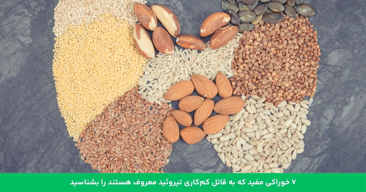 7 خوراکی مفید که به قاتل کم‌کاری تیروئید معروف هستند را بشناسید