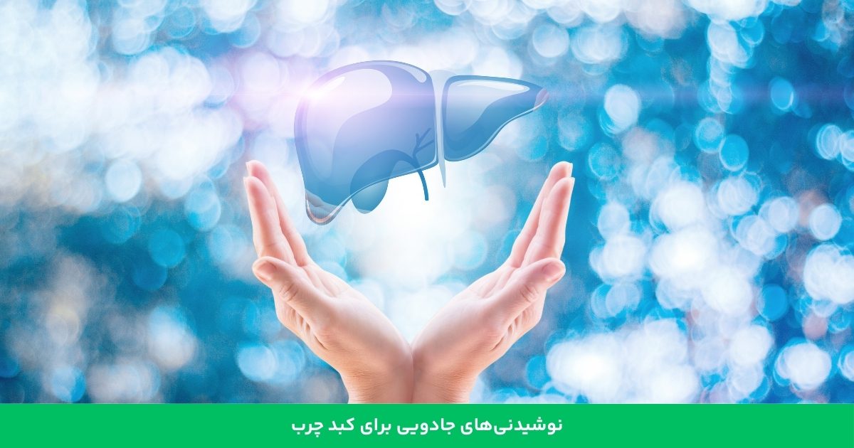 نوشیدنی‌های جادویی برای کبد چرب