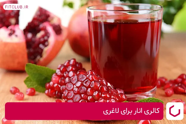 کالری انار برای لاغری