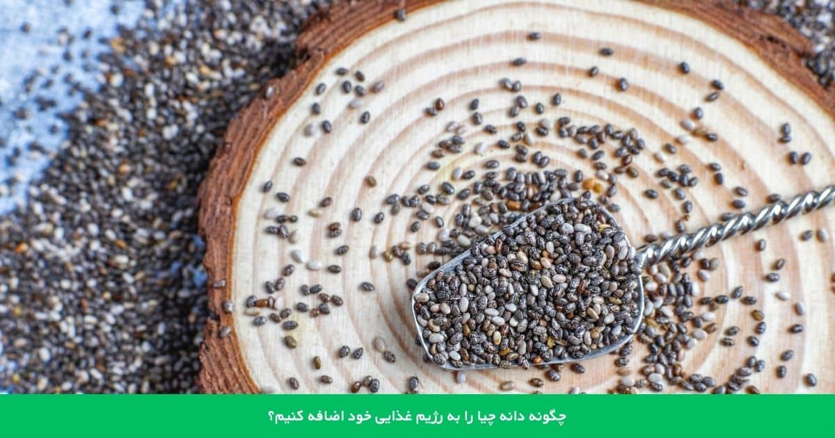 چگونه دانه چیا را به رژیم غذایی خود اضافه کنیم؟ ایده‌های خلاقانه و خوشمزه