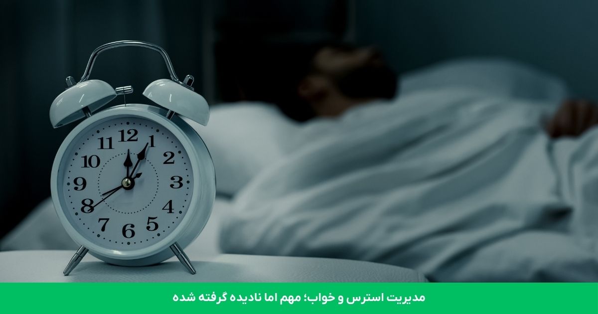 مدیریت استرس و خواب؛ مهم اما نادیده گرفته شده