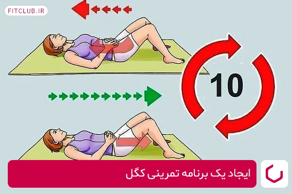 ایجاد یک برنامه تمرینی کگل