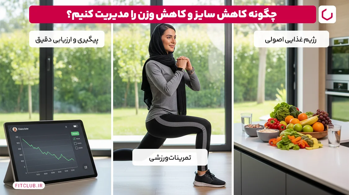 چگونه کاهش سایز و کاهش وزن را مدیریت کنیم؟ | فیت کلاب