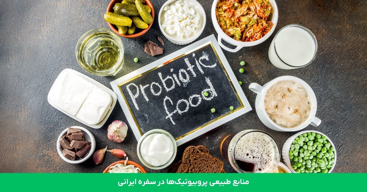 منابع طبیعی پروبیوتیک‌ها در سفره ایرانی