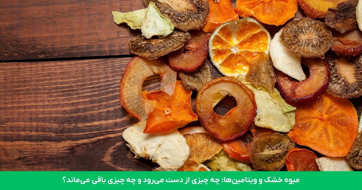 میوه خشک و ویتامین‌ها: چه چیزی از دست می‌رود و چه چیزی باقی می‌ماند؟