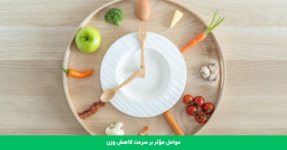 عوامل مؤثر بر سرعت کاهش وزن