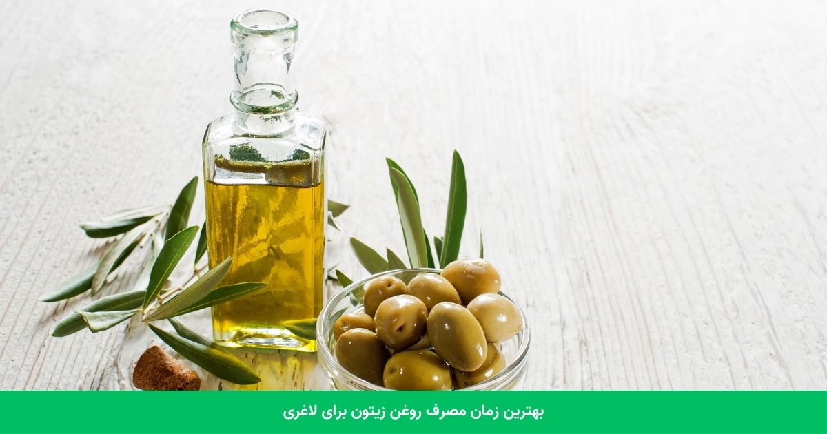 بهترین زمان مصرف روغن زیتون برای لاغری