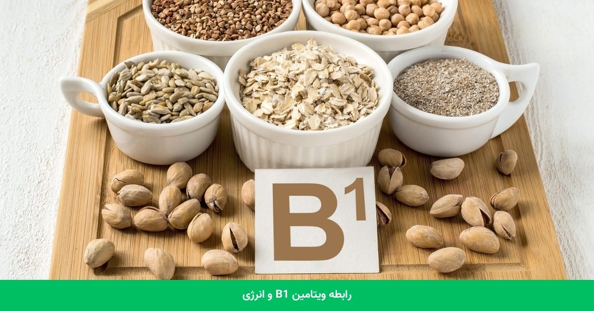 رابطه ویتامین B1 و سوخت و ساز بدن