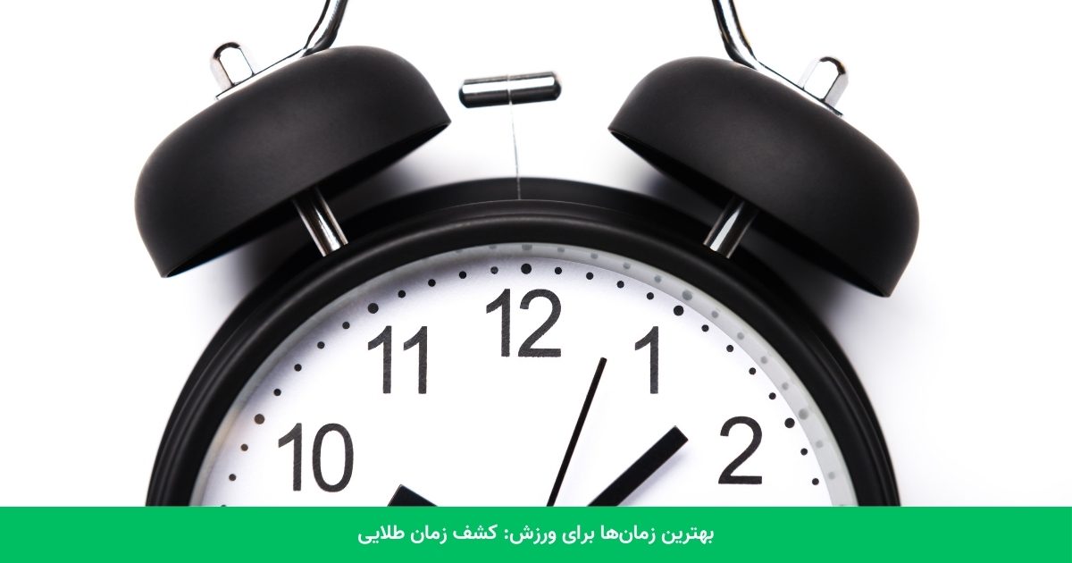 بهترین زمان‌ها برای ورزش: کشف زمان طلایی