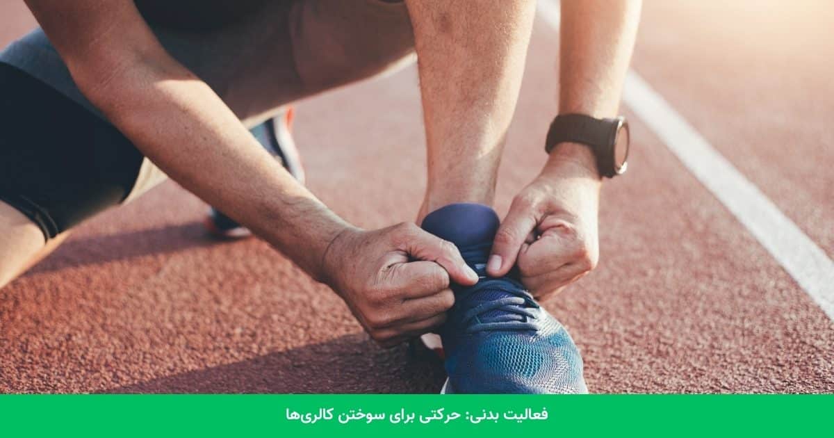 ۲. فعالیت بدنی: حرکتی برای سوختن کالری‌ها