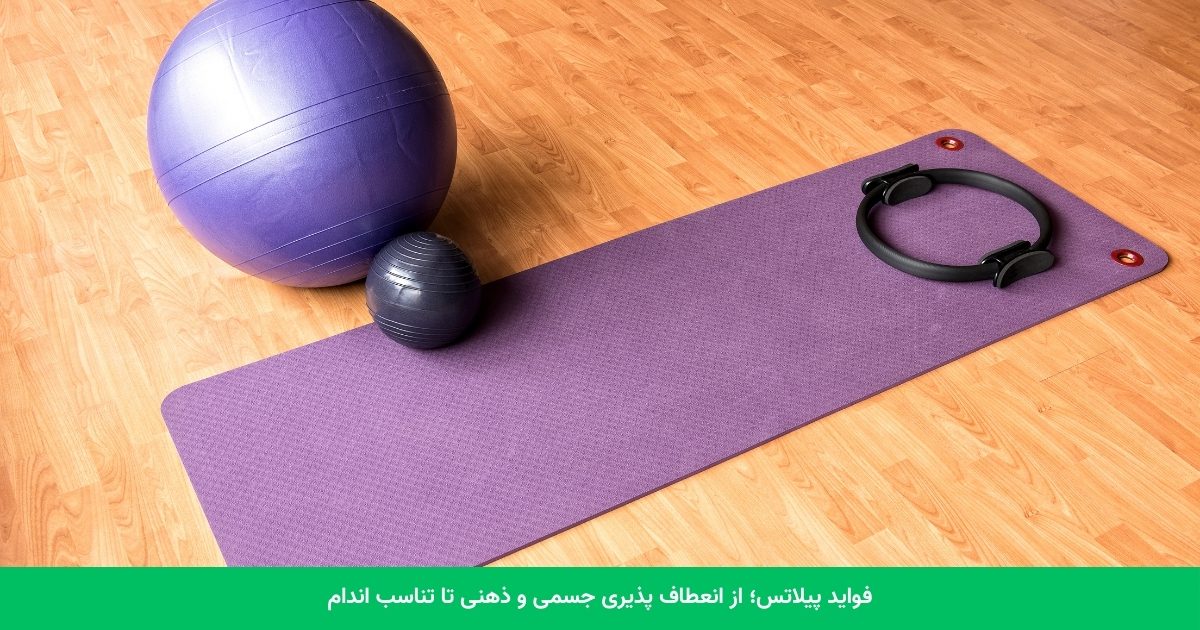 4. فواید پیلاتس؛ از انعطاف پذیری جسمی و ذهنی تا تناسب اندام