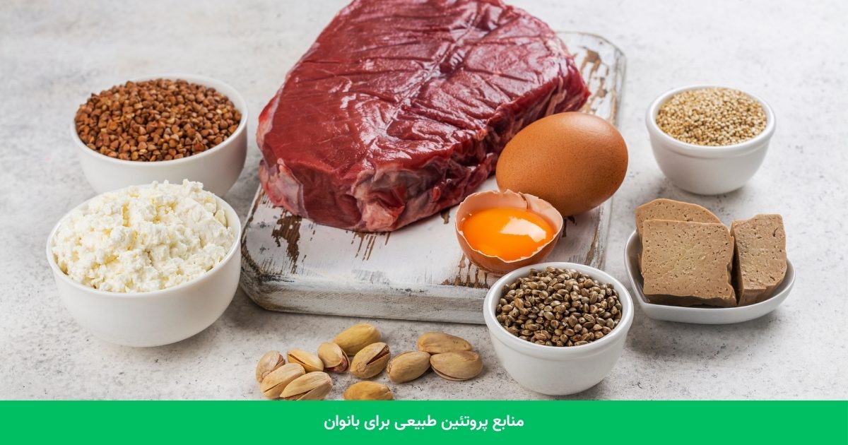 منابع پروتئین طبیعی برای بانوان