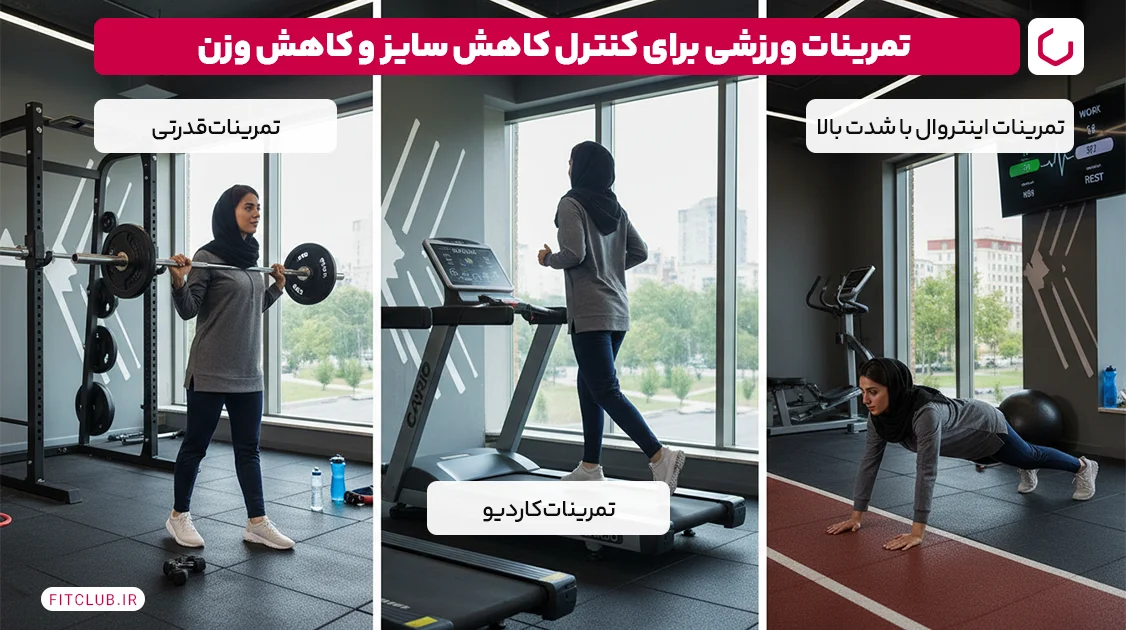 تمرینات ورزشی برای کاهش سایز و کاهش وزن | فیت کلاب