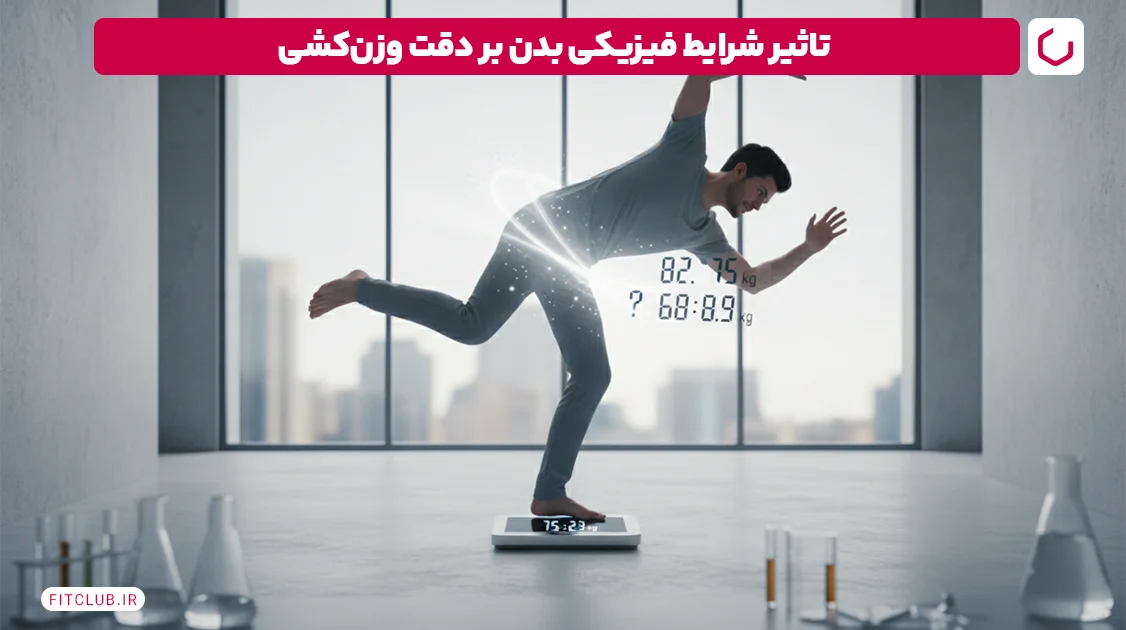 تاثیر شرایط فیزیکی بدن بر دقت وزن کشی | فیت کلاب
