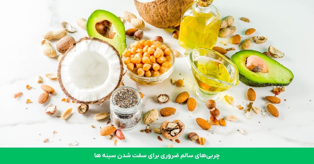 3. چربی‌های سالم ضروری برای سفت شدن سینه ها