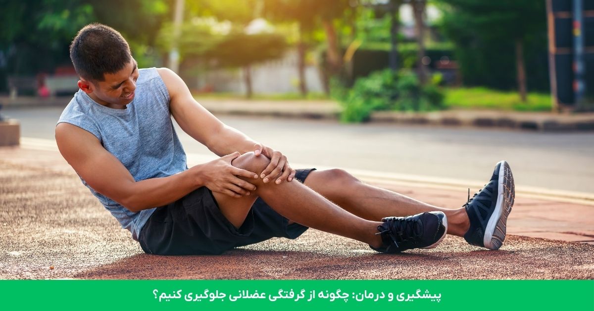 پیشگیری و درمان: چگونه از گرفتگی عضلانی جلوگیری کنیم؟