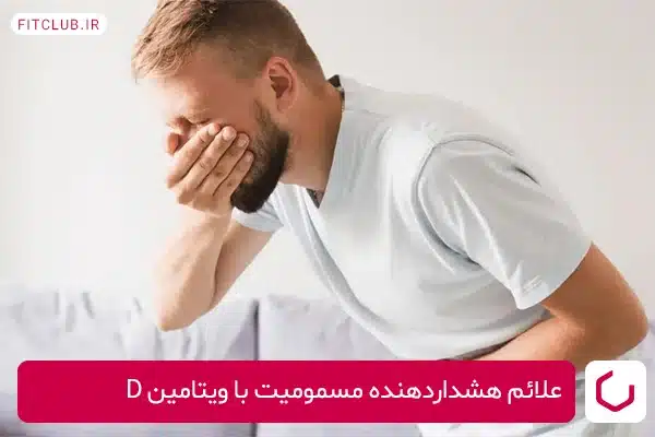 علائم هشداردهنده مسمومیت با ویتامین D