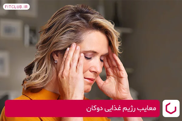 معایب رژیم غذایی دوکان