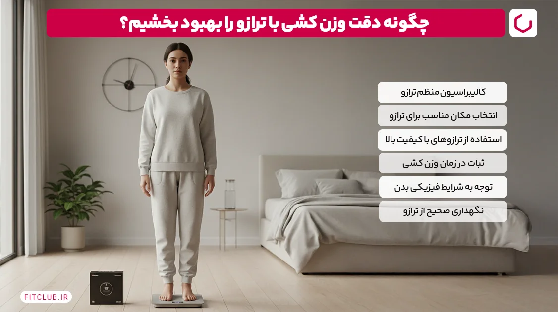چگونه دقت وزن کشی با ترازو را بهبود بخشیم؟ | فیت کلاب