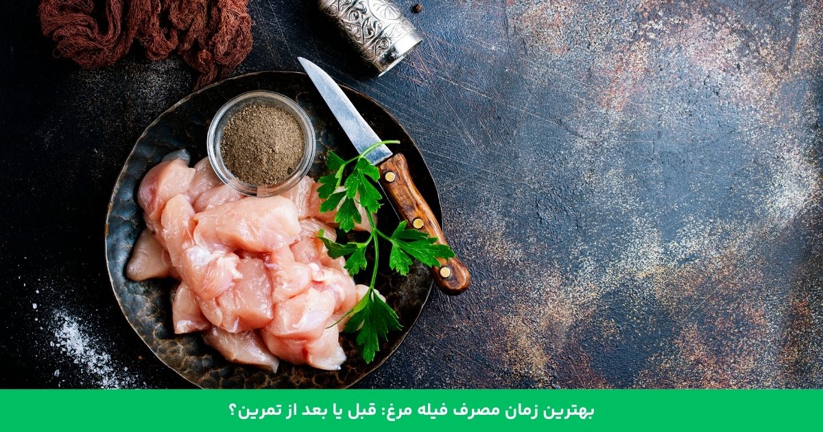 بهترین زمان مصرف فیله مرغ: قبل یا بعد از تمرین؟