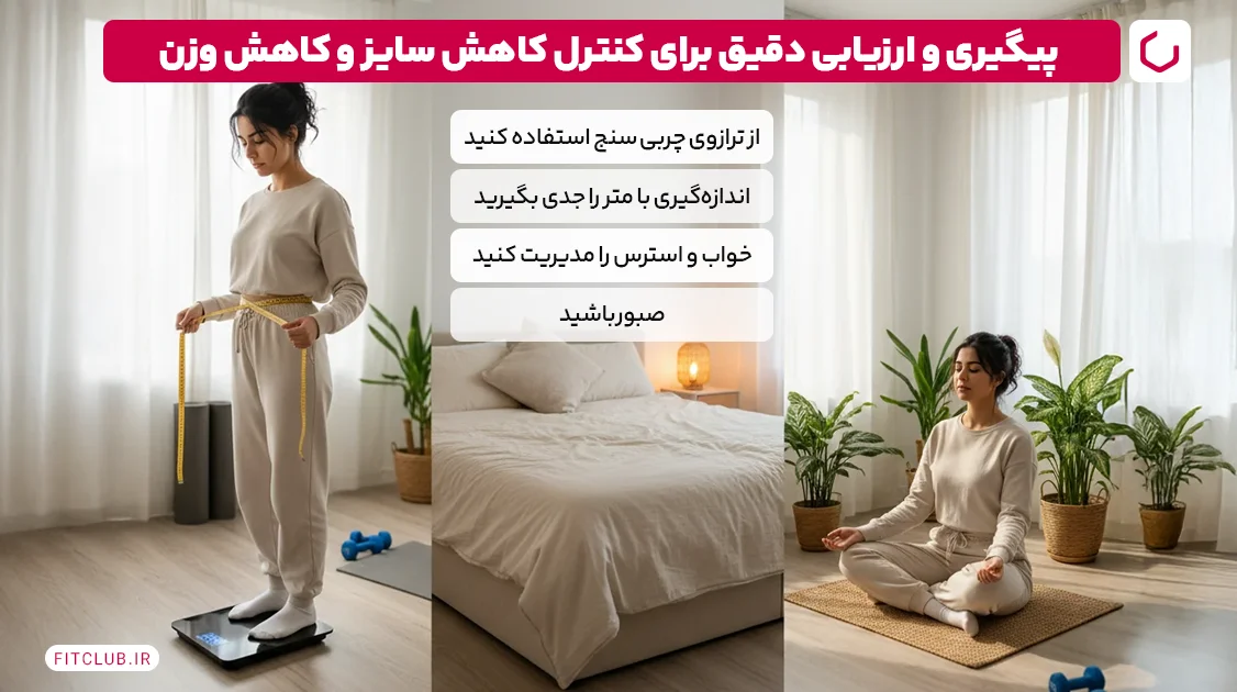 پیگیری و ارزیابی دقیق برای کنترل کاهش سایز و کاهش وزن | فیت کلاب