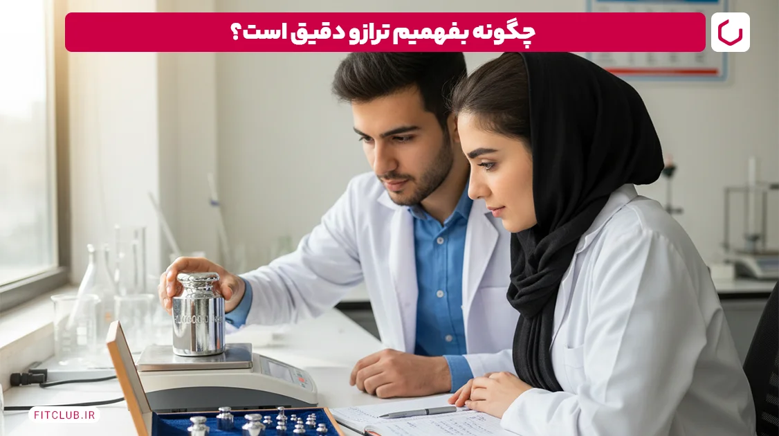 چگونه بفهمیم ترازو دقیق است؟ | فیت کلاب