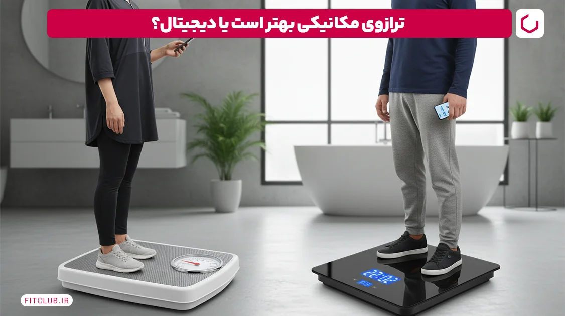 ترازوی مکانیکی بهتر است یا دیجیتال؟ | فیت کلاب