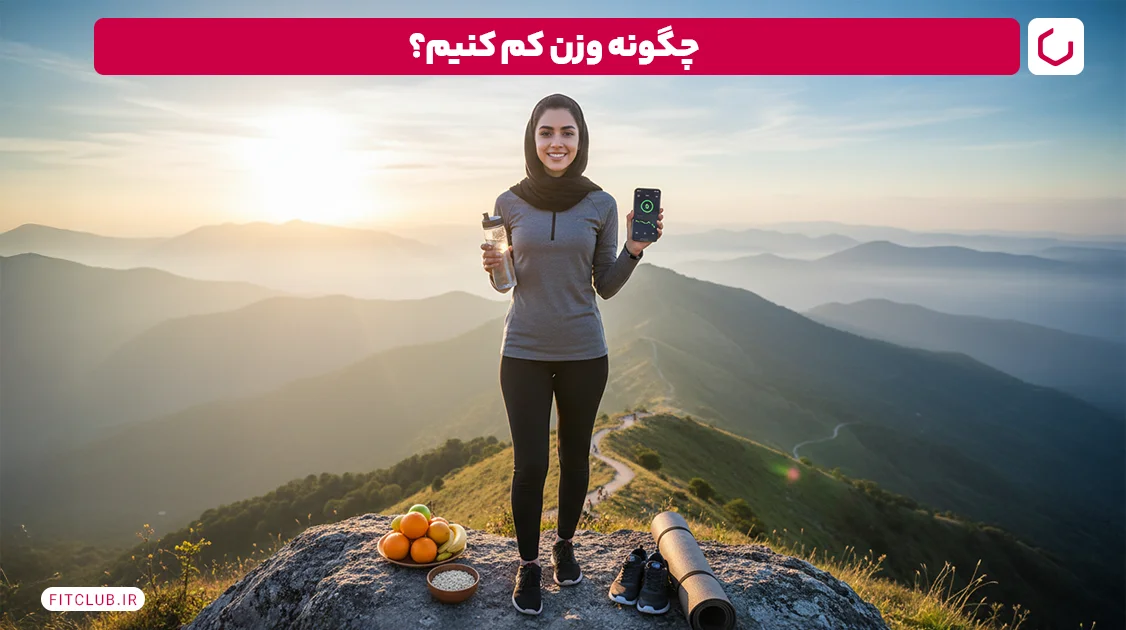 چگونه وزن کم کنیم؟ | فیت کلاب