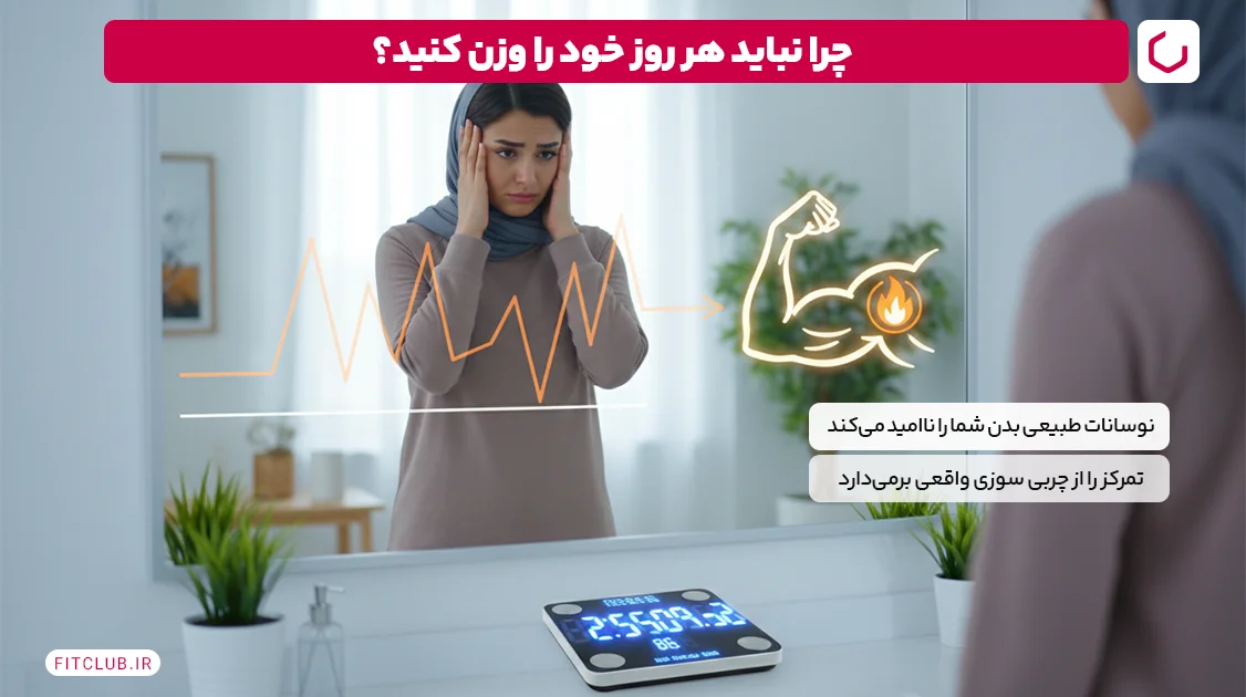 چرا نباید هر روز خود را وزن کنید؟ | فیت کلاب