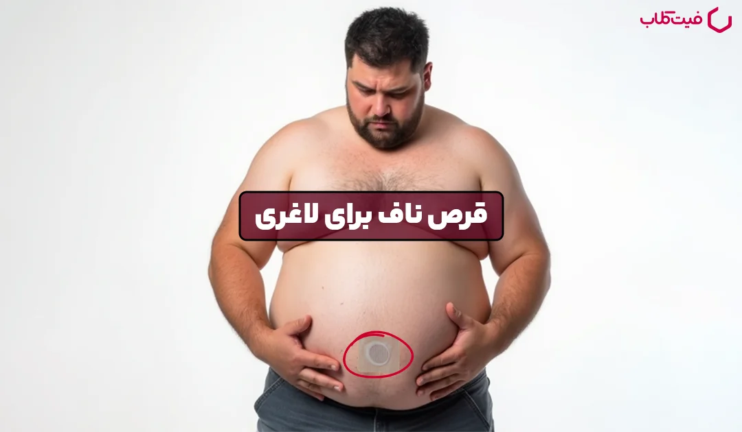 قرص ناف لاغری؛ آیا واقعا جواب می‌دهد؟