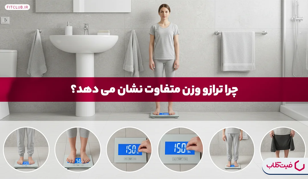 چرا ترازو وزن متفاوت نشان می دهد؟|6 روش صحیح وزن کشی با ترازو | فیت کلاب