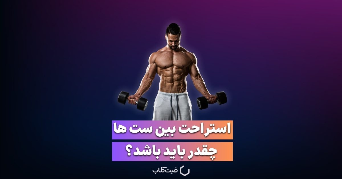 استراحت بین ست‌ها چقدر باید باشد؟ جدول مدت زمان استراحت بر اساس نوع تمرین