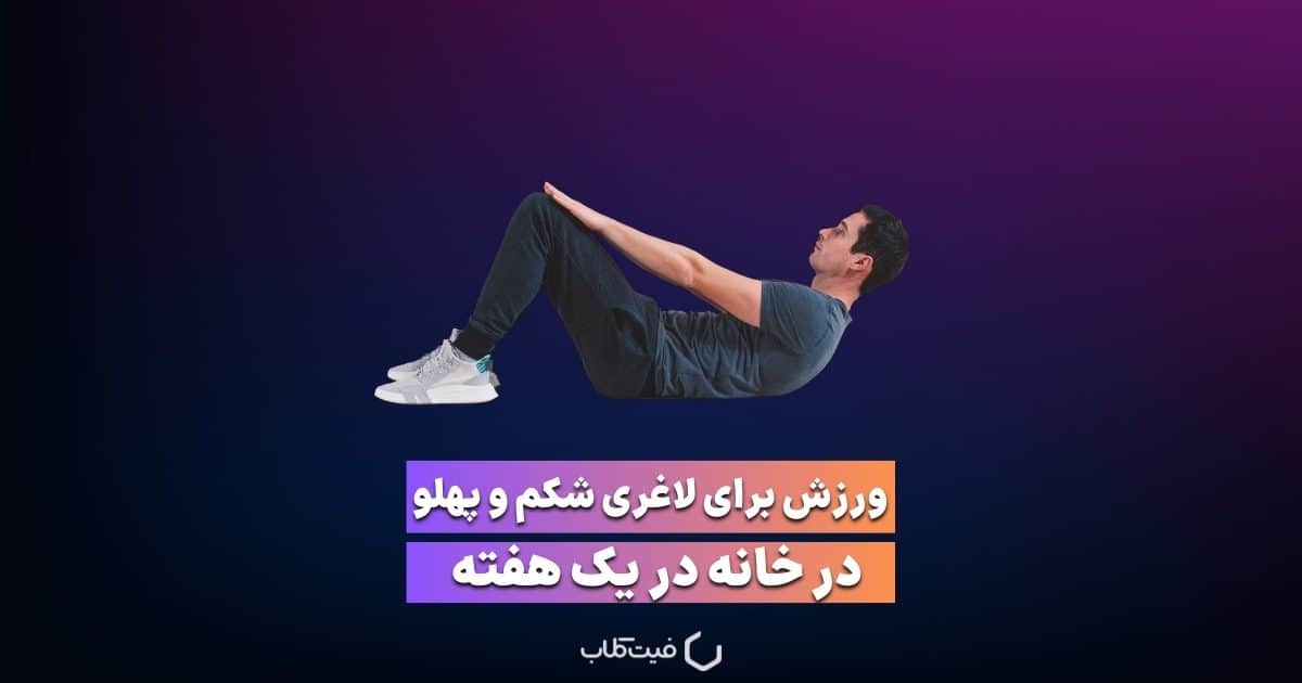 6 ورزش برای لاغری شکم و پهلو در خانه در یک هفته